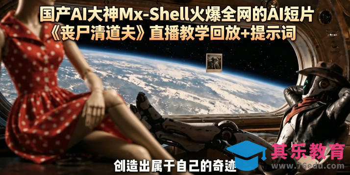 国产AI大神Mx-Shell火爆全网的AI短片《丧尸清道夫》直播教学回放+提示词-第1张图片-我要自学网