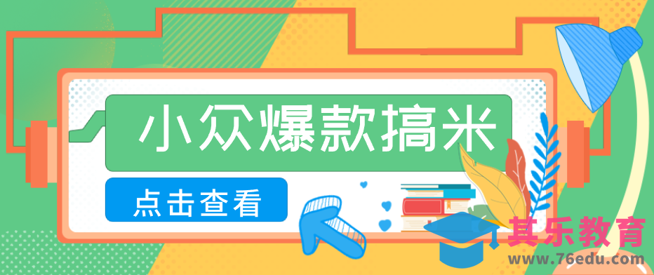 适合普通人的小众爆款搞米赛道，制作极其简单，月收益5000+-第1张图片-我要自学网