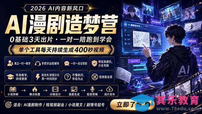 AI漫剧造梦营：0基础3天出片，单个工具每天持续生成400秒视频-第1张图片-我要自学网
