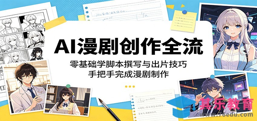 AI漫剧创作全流程：零基础学脚本撰写与出片技巧，手把手完成漫剧制作-第1张图片-我要自学网