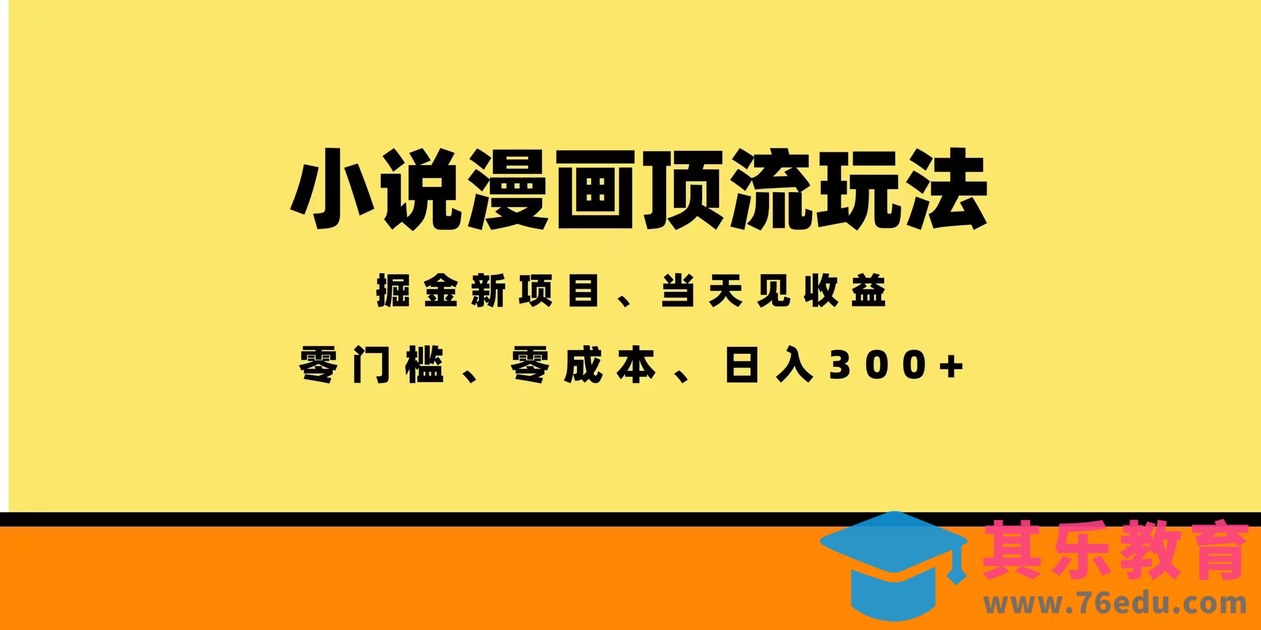 全新漫画小说智能撸金，当天见收益，轻松日入300+-第1张图片-我要自学网