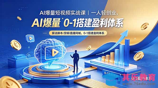 AI爆量短视频实战课｜一人轻创业，算法脚本剪辑直播同城，0-1搭建盈利体系-第1张图片-我要自学网