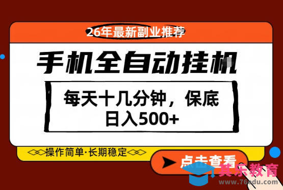 绝对的风口！只需一部手机，每天十几分钟，保底日入500+，26年最新副业推荐【揭秘】-第1张图片-我要自学网