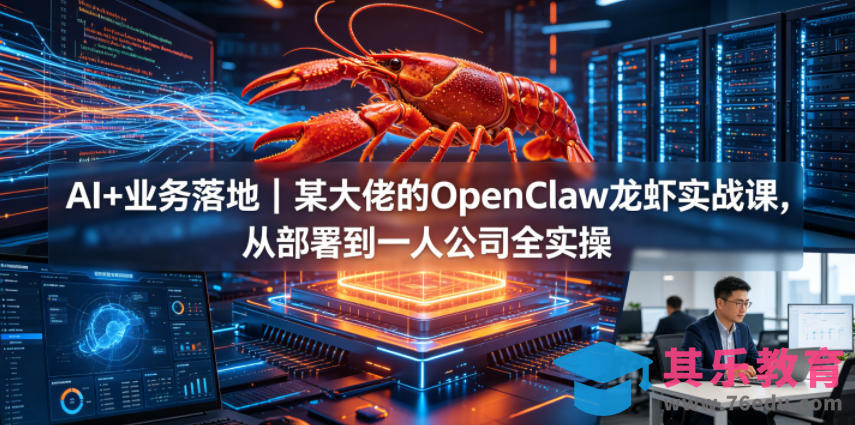 AI+业务落地|某大佬的OpenClaw小龙虾实战课,从部署到一人公司全实操-第1张图片-我要自学网 AI+业务落地|某大佬的OpenClaw小龙虾实战课,从部署到一人公司全实操-第1张图片-我要自学网