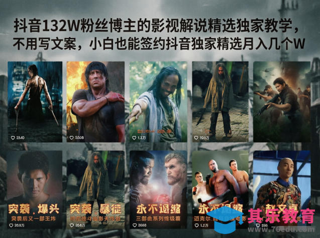 抖音132W粉丝博主的影视解说精选独家教学，不用写文案，小白也能签约抖音独家精选月入几个W-第1张图片-我要自学网