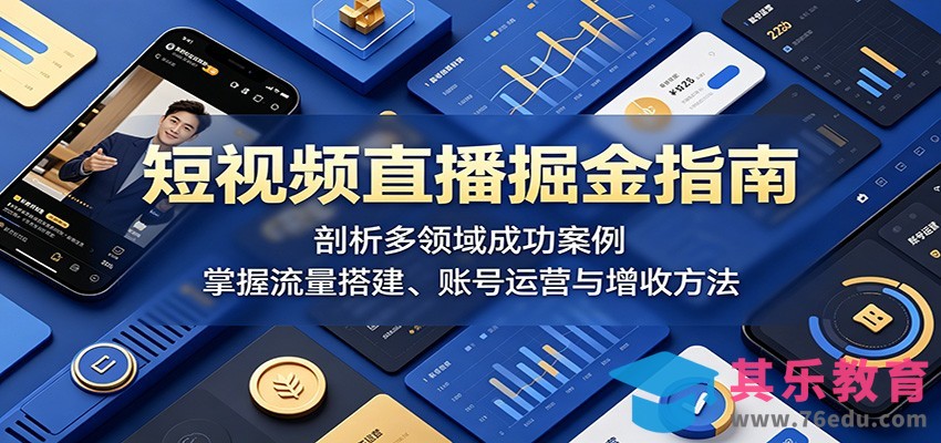 短视频直播掘金指南：剖析多领域成功案例，掌握流量搭建、账号运营与增收方法-第1张图片-我要自学网