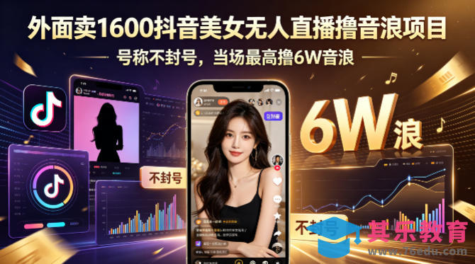 外面卖1600抖音美女无人直播撸音浪项目，号称不封号，当场最高撸6W音浪！【附详细教程】-第1张图片-我要自学网