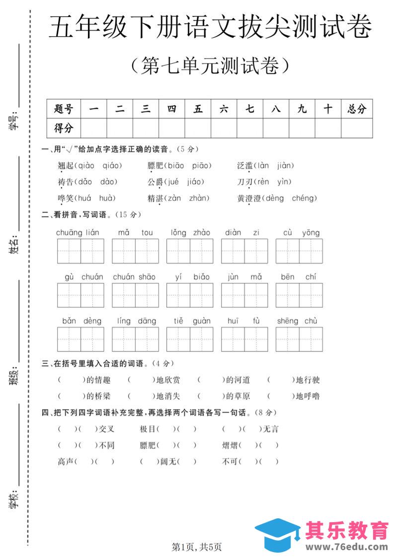 图片[1]-五年级下语文第七单元拔尖测试卷1-985文库