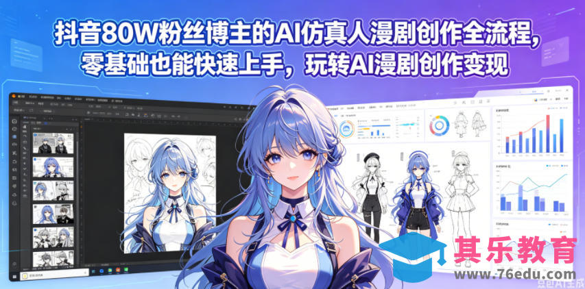 抖音80W粉丝博主的AI仿真人漫剧创作全流程，零基础也能快速上手，玩转AI漫剧创作变现-第1张图片-我要自学网
