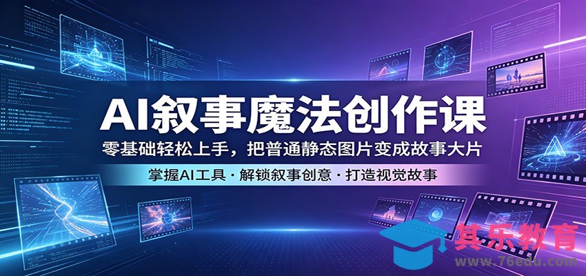 AI叙事魔法创作课：零基础轻松上手，把普通静态图片变成故事大片-第1张图片-我要自学网