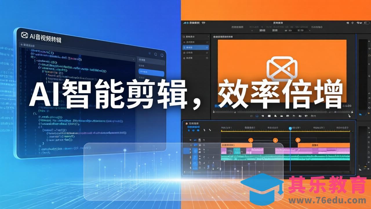 AI剪辑入门到精通实战：千问音视频转写+AI筛选文案+剪映精剪，一套SOP让你剪视频效率翻10倍-第1张图片-我要自学网