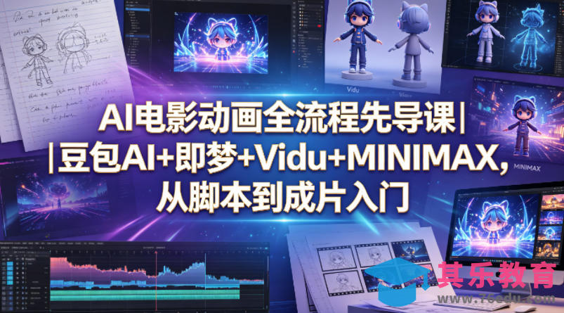 AI电影动画全流程先导课｜豆包AI+即梦+Vidu+MINIMAX，从脚本到成片入门-第1张图片-我要自学网