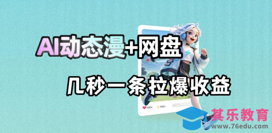 最新AI动态漫+网盘，AI赋能网盘拉新，几秒一条拉爆收益-第1张图片-我要自学网