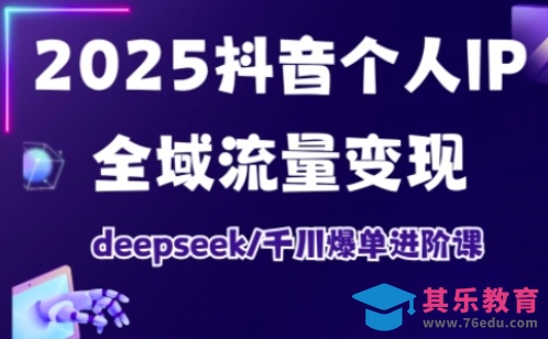 抖音个人IP全域流量变现进阶课，deepseek千川爆单进阶课(更新2026年05月)-第1张图片-我要自学网