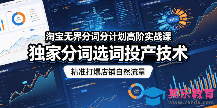 淘宝无界分词分计划高阶实战课，独家分词选词投产技术，精准打爆店铺自然流量-第1张图片-我要自学网