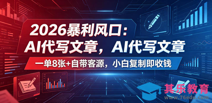 2026暴利风口：AI代写文章，一单800+自带客源，小白复制即收钱【揭秘】-第1张图片-我要自学网