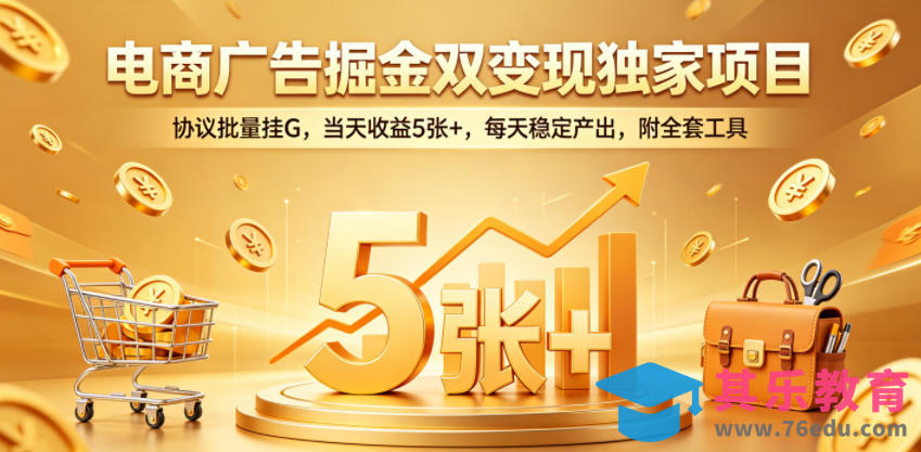电商广告掘金双变现独家项目，协议批量挂G，当天收益5张+，每天稳定产出，附全套工具【揭秘】-第1张图片-我要自学网