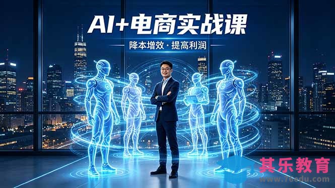 AI+电商实战课，1人+N个AI 智能体，把SOP变AI员工，实现降本增效提高利润-第1张图片-我要自学网