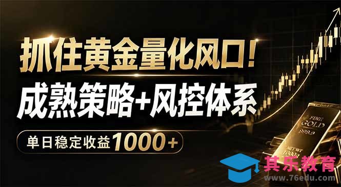 抓住黄金量化风口!成熟策略+风控体系,单日稳定收益1000+-第1张图片-我要自学网 抓住黄金量化风口!成熟策略+风控体系,单日稳定收益1000+-第1张图片-我要自学网