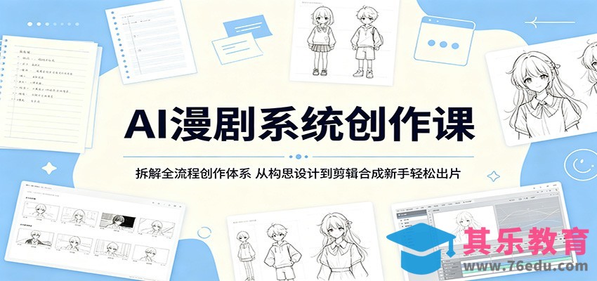 AI漫剧系统创作课：拆解全流程创作体系，从构思设计到剪辑合成新手轻松出片-第1张图片-我要自学网