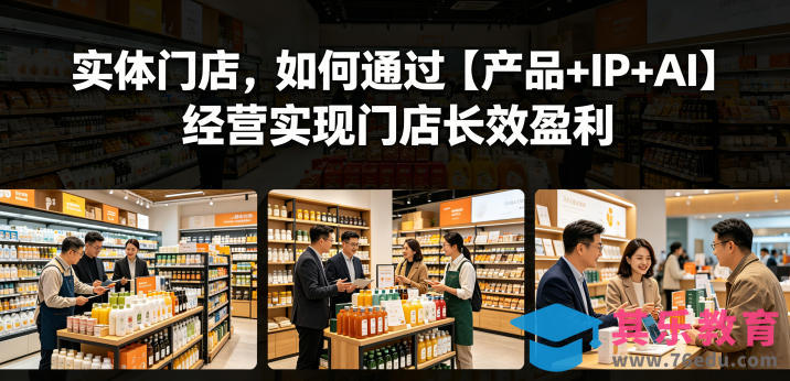 实体门店，如何通过【产品+IP+AI】经营实现门店长效盈利-第1张图片-我要自学网
