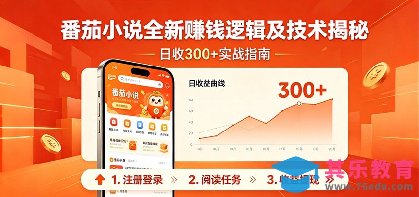 番茄小说全新赚钱逻辑及技术日收300+，小白新书皆可做！无脑赚就行了！-第1张图片-我要自学网