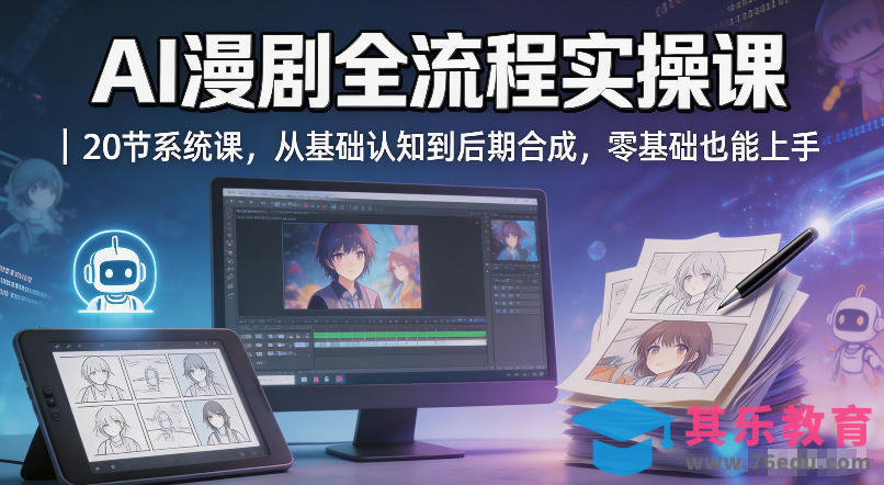 AI漫剧全流程实操课｜20节系统课，从基础认知到后期合成，零基础也能上手-第1张图片-我要自学网