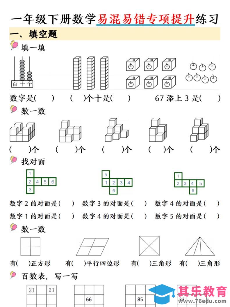 图片[1]-一年级下数学易混易错专项提升练习-985文库
