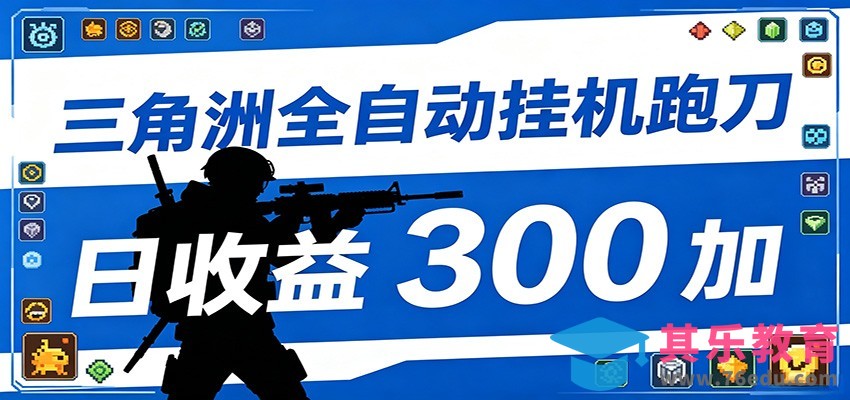 全自动跑刀脚本，全程托管运行，省时省力，日均收益300+-第1张图片-我要自学网