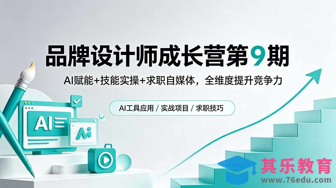 品牌设计师成长营第9期，AI赋能+技能实操+求职自媒体，全维度提升竞争力-第1张图片-我要自学网
