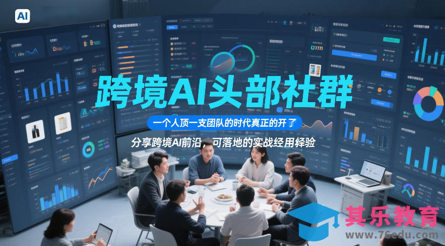 跨境AI头部社群，一个人顶一支团队的时代真正的开始了，分享跨境AI前沿，可落地的实战经验(更新5月23日)-第1张图片-我要自学网