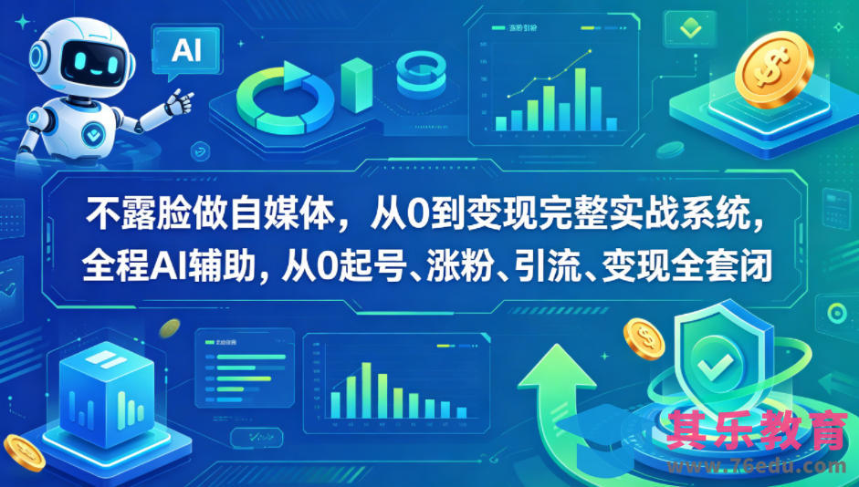 不露脸做自媒体，从0到变现完整实战系统，全程AI辅助，从0起号、涨粉、引流、变现全套闭环-第1张图片-我要自学网