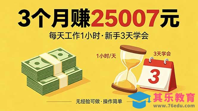 3个月赚钱25007元，每天工作1个小时，新手3天全部学会！-第1张图片-我要自学网