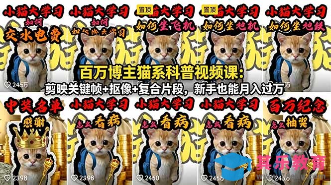 百万博主猫系科普视频课:剪映关键帧+抠像+复合片段,新手也能月入过万-第1张图片-我要自学网 百万博主猫系科普视频课:剪映关键帧+抠像+复合片段,新手也能月入过万-第1张图片-我要自学网