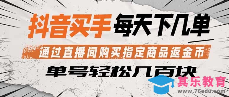 抖音买手 通过直播间购买指定商品返金币 每天几单 轻松几百块-第1张图片-我要自学网