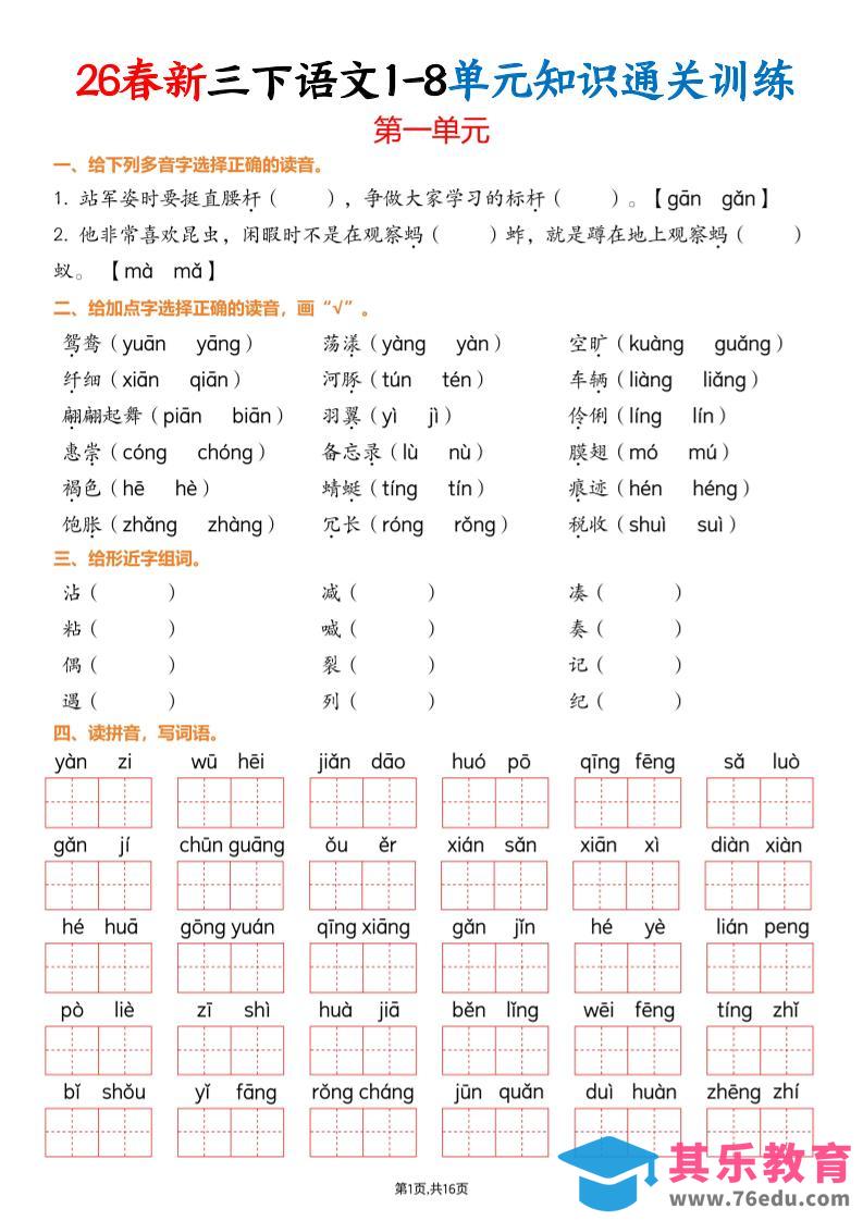图片[1]-三下语文1-8单元知识通关训练(练习版16页）-985文库