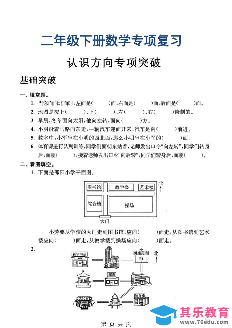 图片[1]-二年级下数学认识方向专项突破-985文库