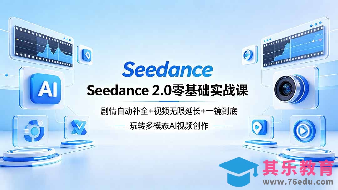 Seedance 2.0零基础实战课：剧情自动补全+视频无限延长+一镜到底：玩转多模态AI视频创作-第1张图片-我要自学网