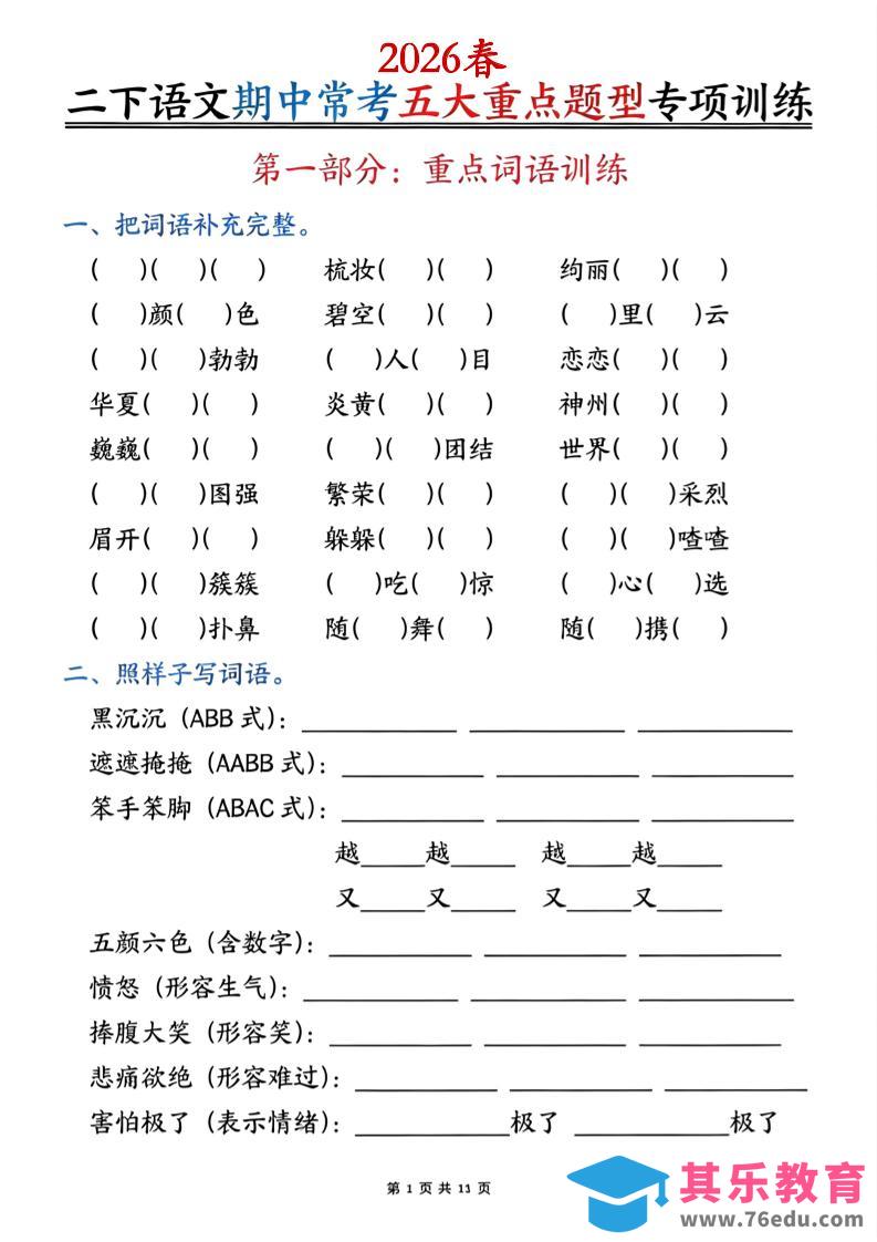 图片[1]-二下语文期中常考五大重点题型专项训练（含答案22页-985文库
