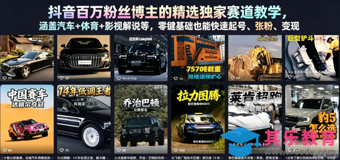 抖音百万粉丝博主的精选独家赛道教学，涵盖汽车+体育+影视解说等，零基础也能快速起号、涨粉、变现-第1张图片-我要自学网