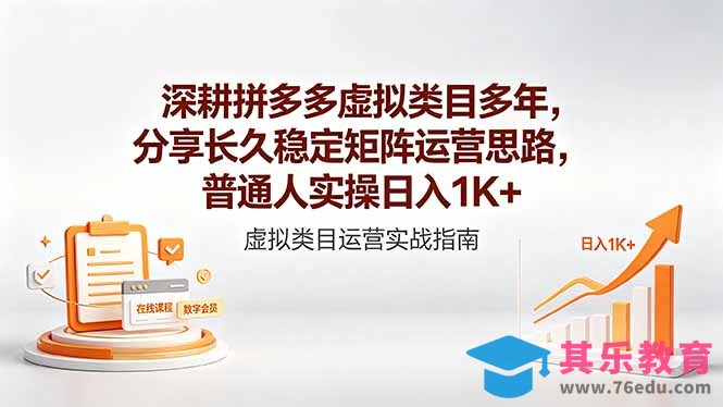 深耕拼多多虚拟类目多年，分享长久稳定矩阵运营思路，普通人实操日入1K+-第1张图片-我要自学网