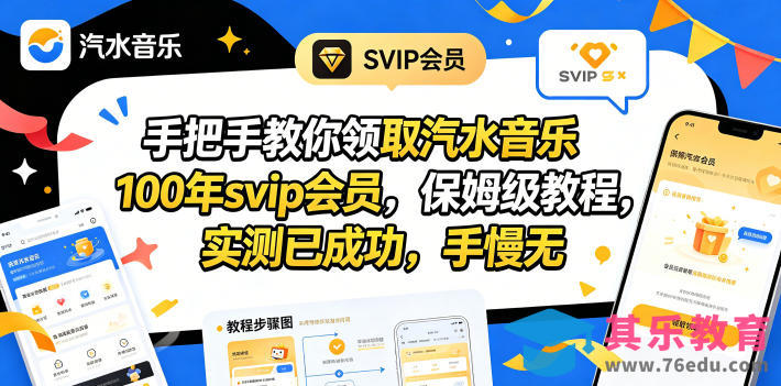 手把手教你领取汽水音乐100年svip会员，保姆级教程，实测已成功，手慢无-第1张图片-我要自学网