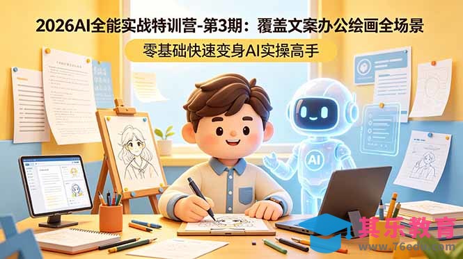 2026AI全能实战特训营-第3期：覆盖文案办公绘画全场景 零基础快速变身AI实操高手-第1张图片-我要自学网
