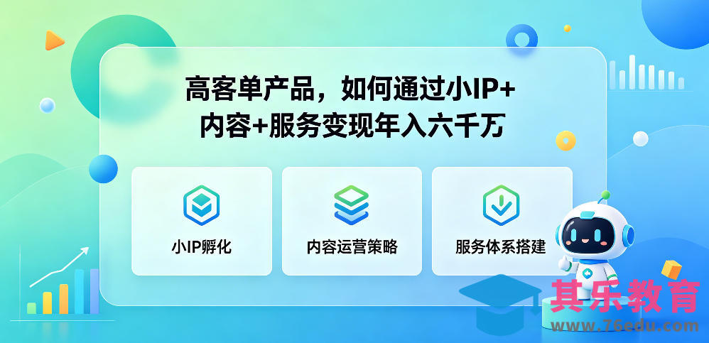 高客单产品，如何通过小IP+内容+服务变现年入六干W-第1张图片-我要自学网