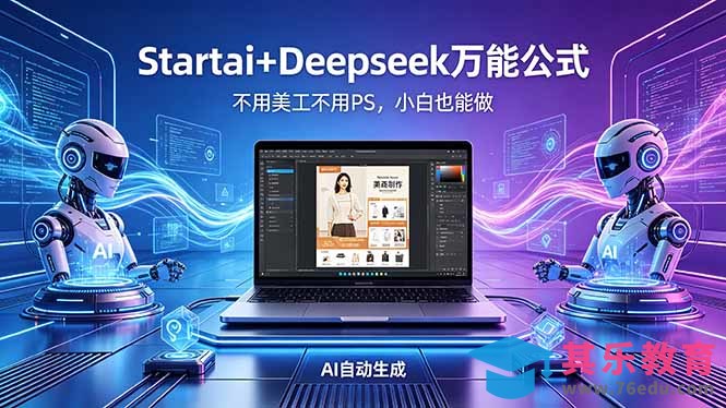 AI自动做电商详情页：Startai+Deepseek万能公式，不用美工不用PS，小白也能做-第1张图片-我要自学网