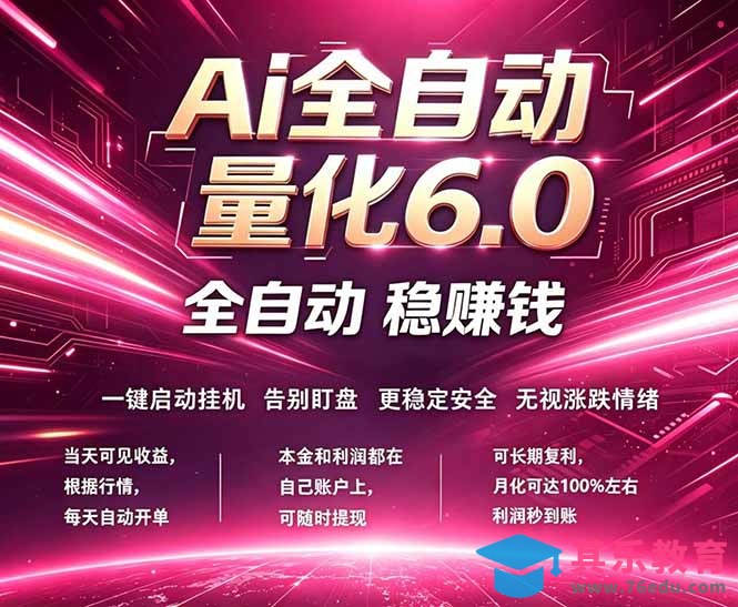 最新AI量化交易6.0，24小时自动运行，绿色稳定！日入1000+-第1张图片-我要自学网