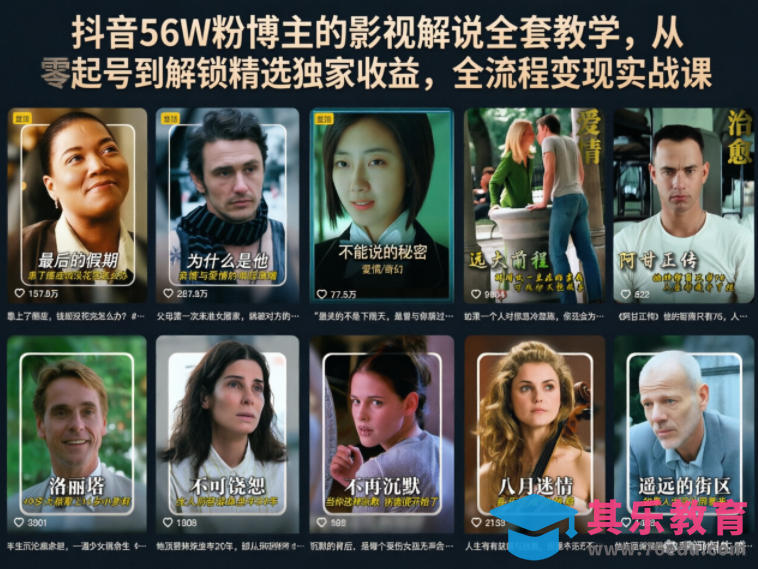 抖音56W粉博主的影视解说全套教学，从零起号到解锁精选独家收益，全流程变现实战课-第1张图片-我要自学网