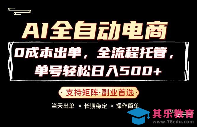 0成本出单，全流程托管，单日轻松日入500+-第1张图片-我要自学网