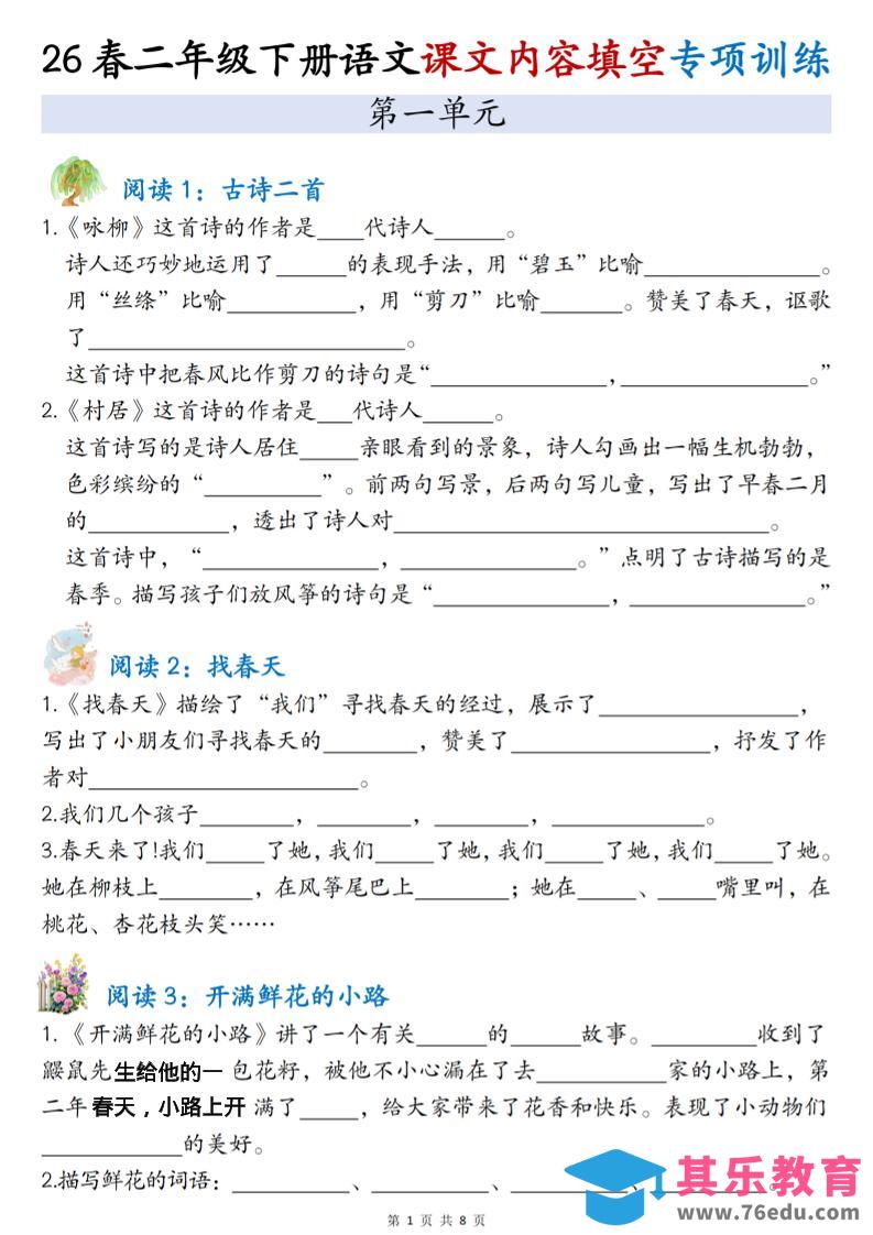 图片[1]-二年级下语文1-4单元按课文内容填空专项练习-985文库