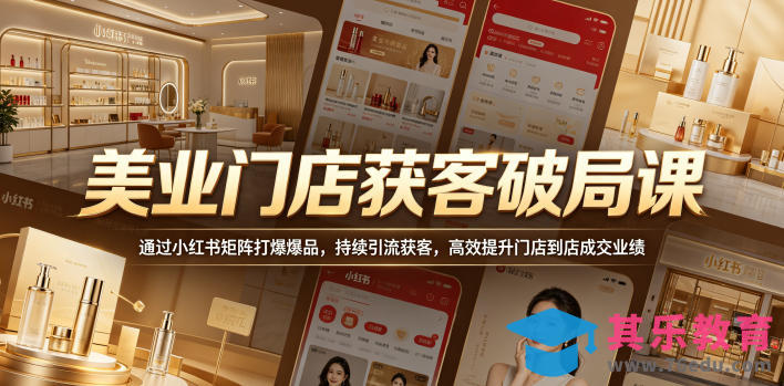 美业门店获客破局课,通过小红书矩阵打爆爆品,持续引流获客,高效提升门店到店成交业绩-第1张图片-我要自学网 美业门店获客破局课,通过小红书矩阵打爆爆品,持续引流获客,高效提升门店到店成交业绩-第1张图片-我要自学网